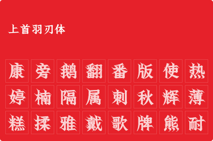 上首羽刃体