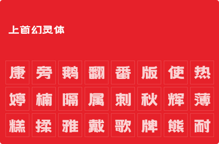 上首幻灵体