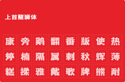 上首醒狮体