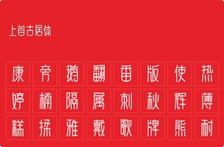 上首古居体