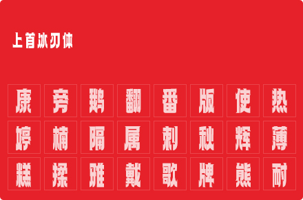 上首冰刃体