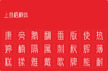 上首梧桐体