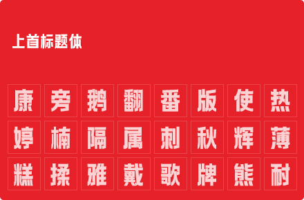 上首标题体