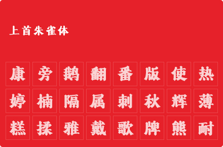 上首朱雀体