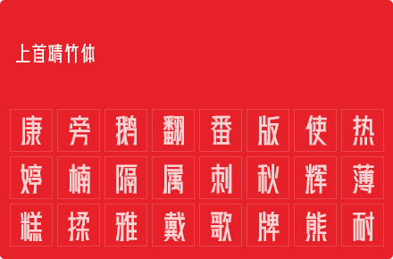 上首晴竹体