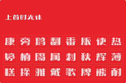 上首时光体