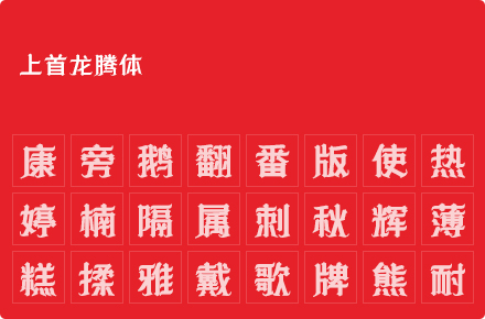 上首龙腾体