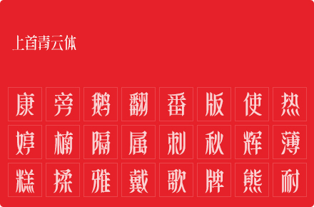 上首青云体