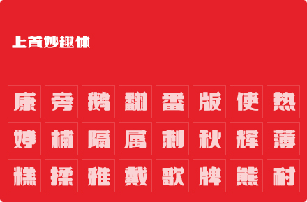 上首妙趣体