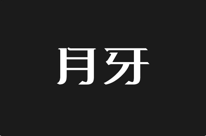 上首月牙体