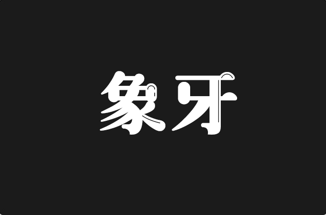 上首象牙体