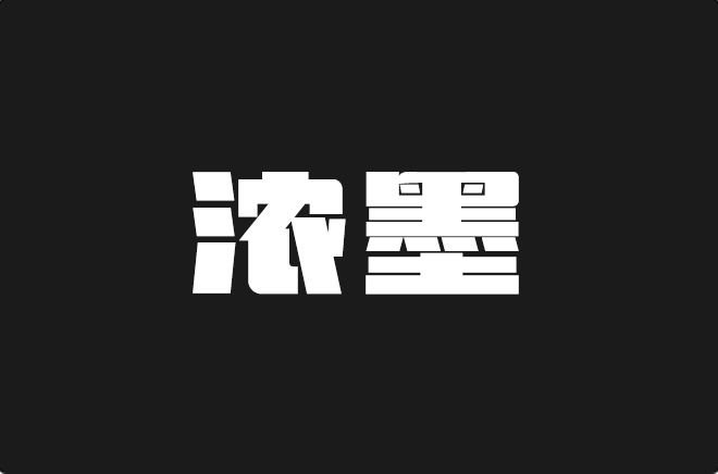 上首浓墨体