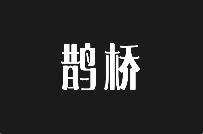 上首鹊桥体