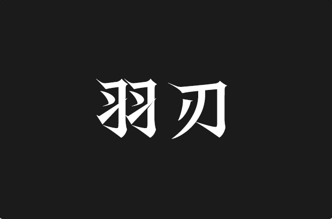 上首羽刃体