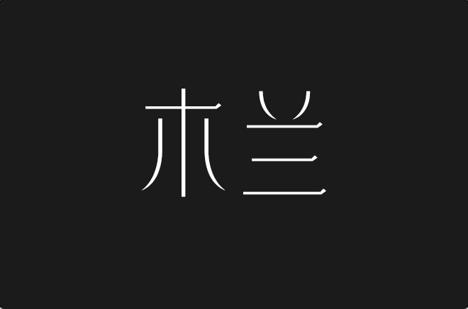 上首木兰体