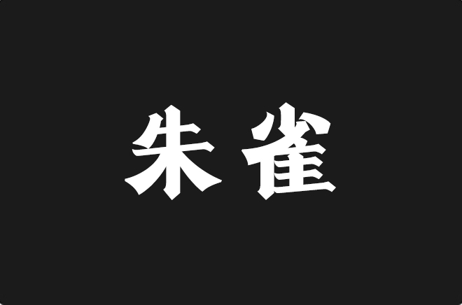 上首朱雀体