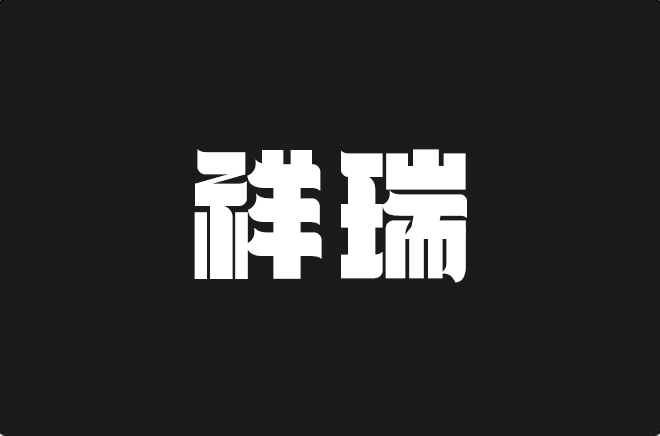 上首祥瑞体