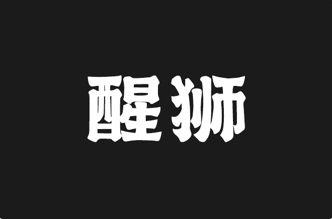 上首醒狮体