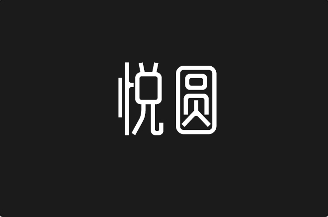 上首悦圆体