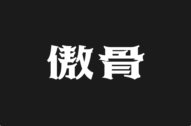 上首傲骨体