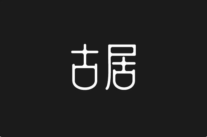 上首古居体