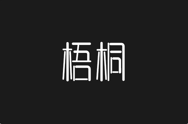 上首梧桐体