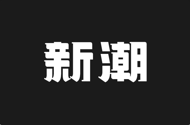 上首新潮体