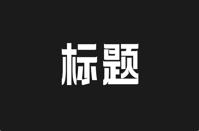 上首标题体