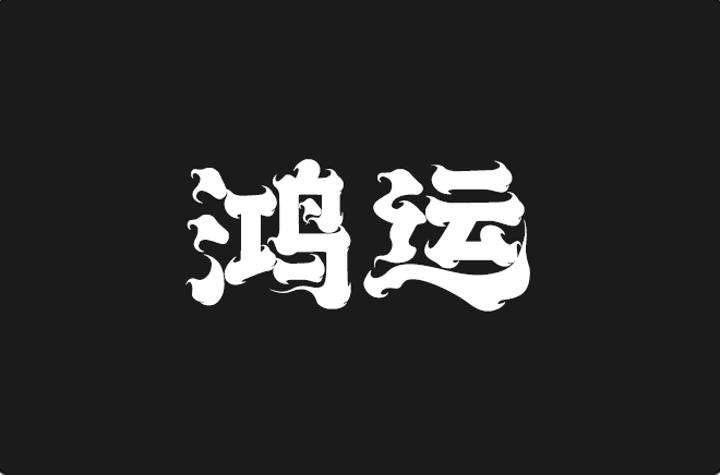 上首鸿运体