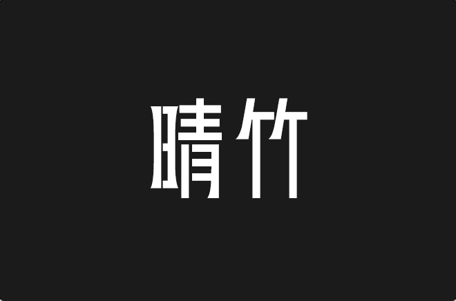 上首晴竹体