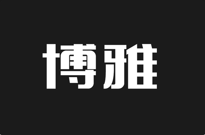 上首博雅体