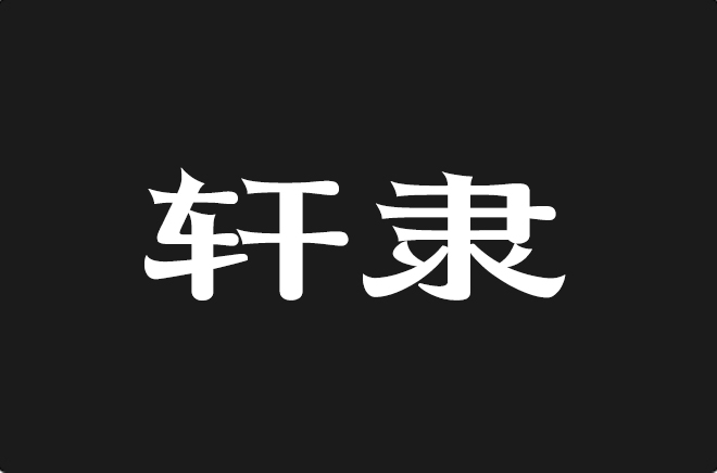 上首轩隶体