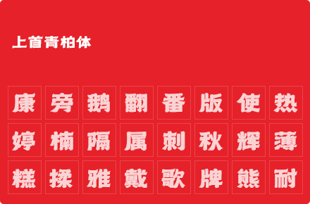 上首青柏体