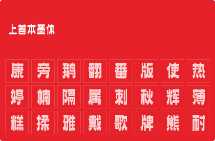 上首本墨体