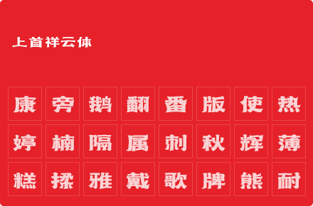 上首祥云体