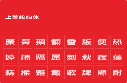 上首松柏体