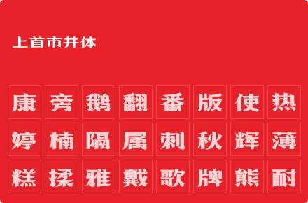 上首市井体