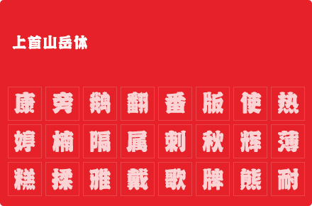 上首山岳体