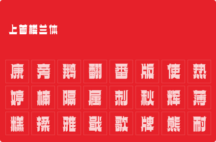 上首楼兰体