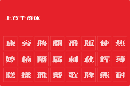 上首千禧体