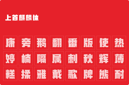 上首麒麟体