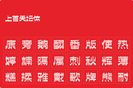 上首天坛体