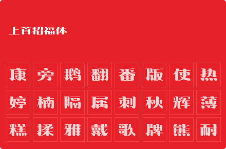 上首招福体
