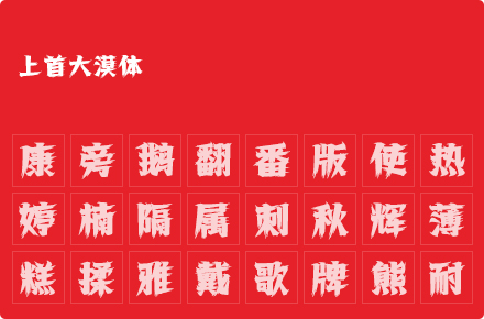 上首大漠体