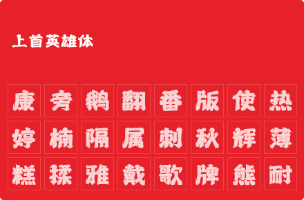 上首英雄体