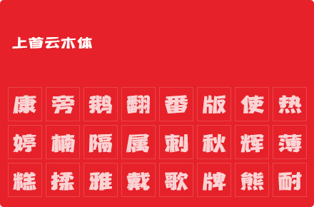 上首云木体