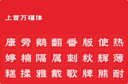 上首万福体