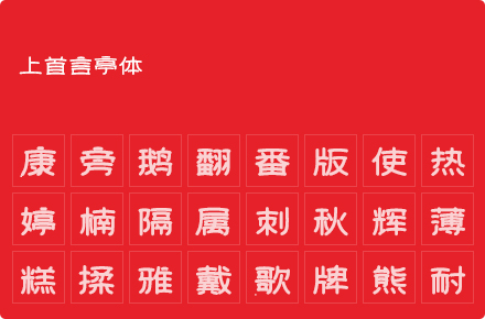 上首言亭体