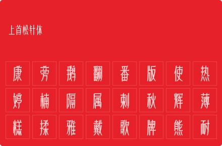 上首松针体