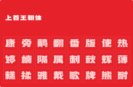 上首王朝体